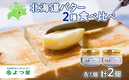 【CF】北海道 よつ葉 発酵バター 伝統造りバター 食べ比べ セット バター 113g×2個 よつ葉バター 詰め合わせ 詰合せ 生乳 十勝 士幌町【Y01】