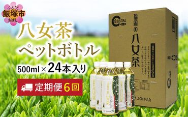 【I-009】八女茶 煎茶ペットボトル 500ml×24本 【6カ月定期便】