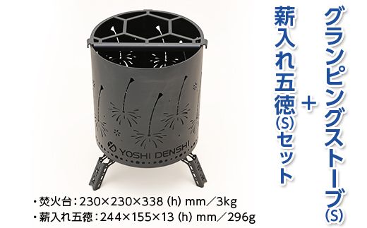 グランピングストーブ（S）＋薪入れ五徳（S）セット　アウトドア キャンプ 焚き火 たき火 たきび 焚火 ※着日指定不可◇