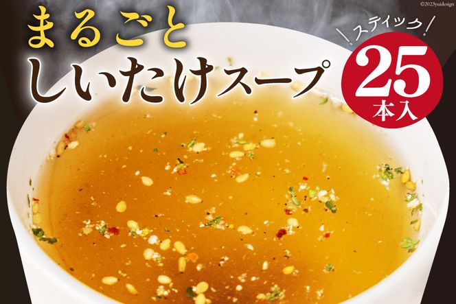 まるごと しいたけ スープ スティック 25本 [道の駅 子守唄の里五木 熊本県 五木村 51120190] 調味料 椎茸 しいたけ シイタケ スティックスープ 簡単 かんたん 手軽