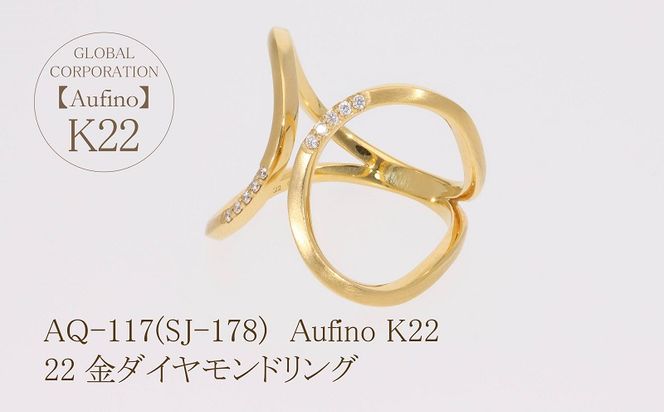 AQ-117（SJ-178）Aufino　22K　ダイヤモンド　リング　指輪　22金　ジュエリー