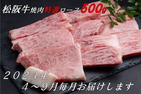 【24-3】【12月31日受付終了！翌年4～9月の月1回合計6回の定期便】松阪牛焼肉（特選ロース500ｇ）（ギフト箱入）