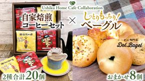 【牛久市限定コラボ】南部珈琲 ドリップ コーヒー バッグ (20個) 詰合せ ＆ Dot.Bagel おまかせ ベーグル 8個 コーヒー 珈琲 ドリップパック 自家焙煎 ブレンド プチギフト おすすめ セット 食べ比べ bagel 冷凍 パン おしゃれ まとめ買い お取り寄せグルメ [DL008us]	