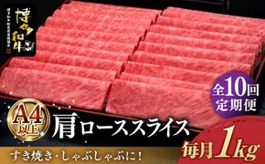 【全10回定期便】A4ランク以上 博多和牛 肩ロース薄切り 1kg《築上町》【久田精肉店】[ABCL073]