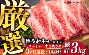 【全3回定期便】【厳選部位】博多和牛 サーロイン しゃぶしゃぶすき焼き用 1kg（500g×2p）《築上町》【MEAT PLUS】肉 お肉 牛肉[ABBP142]