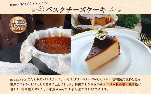 2473. バスクチーズケーキ 5号 15cm ホール  チーズケーキ grand-jete' ケーキ スイーツ チーズ クリームチーズ お菓子 洋菓子 お取り寄せ  グルメ ギフト gift ガラス工房 グランジュテ 送料無料 北海道 弟子屈町