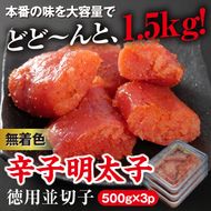 美美粒　無着色辛子明太子徳用並切子 1.5kg(500g×3)【コープファーム】_HA1053