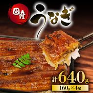 うなぎ 国産 蒲焼 160g × 4尾 計640g 鰻蒲焼 ウナギ 土用 丑の日 JAS認定 活鰻 自家製蒲焼のたれ 山椒 ギフト 贈答 冷凍 養殖 真空パック レンジ 調理 湯煎 まとめ買い 静岡県 藤枝 [PT0073-000003-X2]