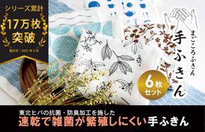 G2028 【スピード発送】まごころ手ふきん（抗菌仕様）6枚