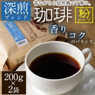 深煎ブレンドコーヒー (粉・200g×2P) 珈琲 コーヒー 飲料 ドリンク 大分県 佐伯市【EC06】【天然素材 (株)】