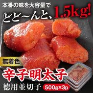 美美粒　無着色辛子明太子徳用並切子 1.5kg(500g×3)【コープファーム】_HA1053
