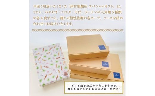 《14営業日以内に発送》津村製麺所 スペシャルギフト ( うどん ひやむぎ パスタ そば ラーメン 贈答 ギフト 贈り物 麺類 セット 詰め合わせ 各2食入り スープ めんつゆ ミートソース )【003-0025】