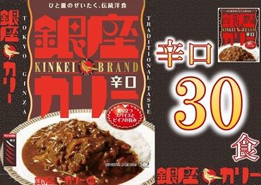 【3-168】明治　銀座カリー辛口　３０個セット