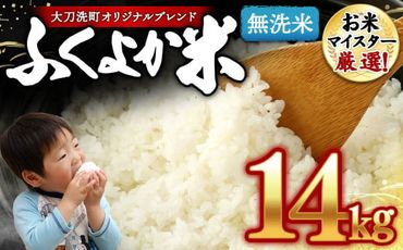 ｢筑後平野のふくよか米｣ 無洗米 14kg(5kg×2袋、2kg×2袋)	