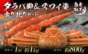 タラバ脚 & ズワイ姿 食べ比べ セット BM063