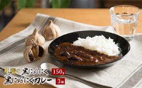 甲斐の黒にんにく150gと黒にんにくカレー3個詰合せ  082-010