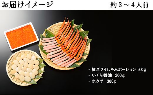 2558. 紅ズワイ蟹ポーション500g前後 生食可 約3－4人前 いくら醤油漬け 200g ホタテ 帆立 ほたて 300ｇカニ かに 蟹 海鮮 鍋 しゃぶしゃぶ 紅 ズワイガニ ずわいがに いくら イクラ 魚卵 貝 海鮮丼 送料無料 北海道 弟子屈町