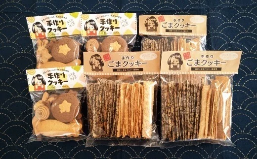 まち子ちゃんの店の手作りクッキー・ごまクッキー[思いやり型返礼品] お菓子 菓子 スイーツ クッキー ごま セット 福島県 田村市 N19-S8-03