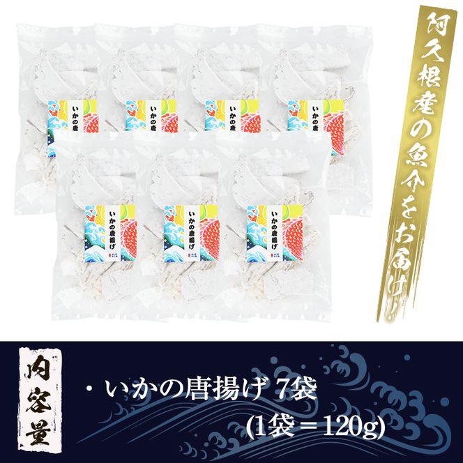 鹿児島県産！いかの唐揚げ(計840g・120g×7袋)　国産 イカ 烏賊 から揚げ からあげ セット 詰め合わせ おかず おつまみ 簡単調理 短時間調理 小分け 個包装【まちの灯台阿久根】a-12-215-z