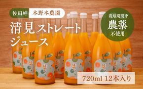 【栽培期間中農薬不使用】清見ストレートジュース 720ml×12本入り ｜ 柑橘 みかん ミカン 蜜柑 フルーツ 果物 ギフト 贈り物 栽培期間 無農薬 愛媛県産　※離島への配送不可