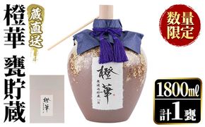 ＜数量限定＞鹿児島本格芋焼酎！蔵直送「橙華」(1,800ml×1甕)国産 甕貯蔵 芋 鹿児島県産 アルコール【大石酒造】a-48-8-z