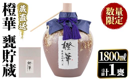 ＜数量限定＞鹿児島本格芋焼酎！蔵直送「橙華」(1,800ml×1甕)国産 甕貯蔵 芋 鹿児島県産 アルコール【大石酒造】akn038-20