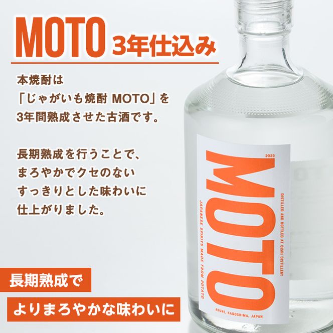 じゃがいも焼酎「MOTO」3年仕込み(720ml×2本)国産 じゃがいも ジャガイモ 酒 飲料 蒸留酒 アルコール【細原意匠研究室】a-30-9