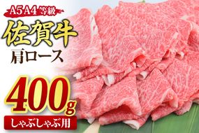 佐賀牛 肩ローススライス しゃぶしゃぶ用 400g A5 A4【希少 国産和牛 牛肉 肉 牛 しゃぶしゃぶ 肩ロース】(H085185)