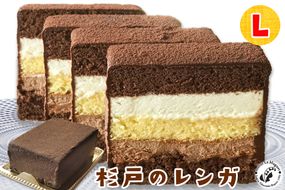 杉戸のレンガ Lサイズ (4～5人用) くせになる美味しさのショコラケーキ [0533]