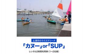 ＜土浦市のラクスマリーナでマリンスポーツ＞カヌーまたはSUPレンタル2時間利用券(1～2名様) ※離島への配送不可