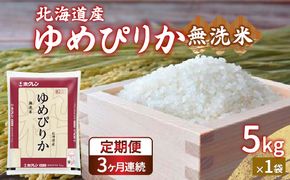 【令和7年産新米先行受付】【定期配送3ヵ月】ホクレン ゆめぴりか 無洗米5kg（5kg×1） TYUA021
