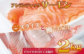 030D136 アトランティックサーモン 合計2kg（スライス1kg 柵1kg）