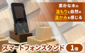 スマホ スマホスタンド 携帯スタンド スマートフォンスタンド 1個 ソガフォルム《60日以内に出荷予定(土日祝除く)》熊本県 御船町 工芸品 スマホ立て スマホ台 木製 おしゃれ コンパクト スマホ置き シンプル---sm_sgsmhsd_60d_24_10500---