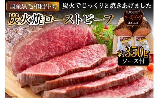 [日本人におなじみ！] 黒毛和種牛の炭火焼ローストビーフ 約350g｜日本の牛肉まるよ食品 大阪府守口市 [0150]