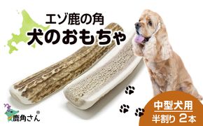 鹿の角 エゾシカ 犬のおもちゃ 『鹿角さん』 中型犬用　半割り　2本セット CB032