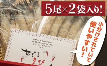 上峰町の【おどるえびフライ！】10尾 (定期便12回）H-321-E