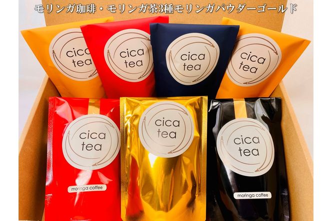 【C8-014】モリンガ珈琲・モリンガ茶3種モリンガパウダーゴールド