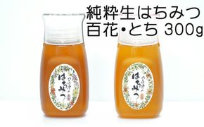 368.使いやすいポリ容器入り 非加熱生はちみつ 百花 とち 各300g 計2本 純粋生はちみつ 食べ比べ