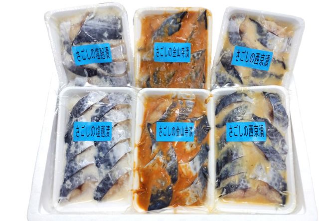 BG049 サワラの漬け3種セット 計60切 ( 西京漬け & 金山寺漬け & 塩麹漬け 各20切 ）【おかず 詰め合わせ 魚 鰆 さわら サワラ さごし サゴシ 丸政水産 長崎県 島原市】
