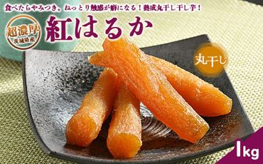 超濃厚紅はるか 干し芋【1kg】 丸干し いも長 ｜ 茨城県産 紅はるか 干し芋 ほしいも 干しいも 国産 熟成 お土産 冷凍 送料無料 いも長 ※着日指定不可 ※離島への配送不可