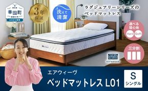 エアウィーヴ ベッドマットレス L01 シングル 睡眠 快眠 マットレス ベッド 寝具 