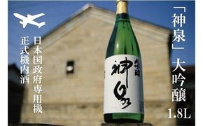 【前政府専用機正式機内酒】「神泉」大吟醸（一升瓶・1800ml）1本 026001