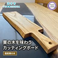 国産 まな板 カッティングボード 無垢材 木製 栗の木 日本製 まないた キッチン 木製家具 カットボード 日用品 ウッドボード 藤枝家具 遊木舎   [PT0012-000077]