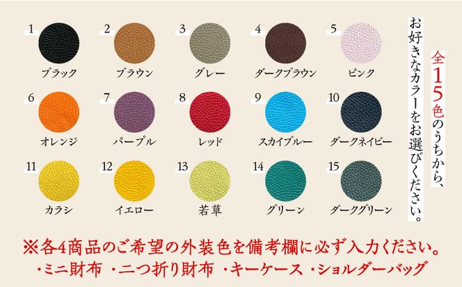 【職人手作り】お出かけ4点セットNo2 ショルダーバッグ 二つ折り財布 三つ折りミニ財布 キーケース イタリア産 アドリア牛革（全商品の色が選べる15色）《築上町》【たけもとかばん】 革製品 レザー 牛革[ABAM038]