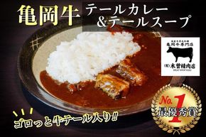 亀岡牛 テールカレー ＆ テールスープセット＜亀岡牛専門店 木曽精肉店＞ ☆祝！亀岡牛 2023年最優秀賞（農林水産大臣賞） ☆亀岡牛ハンバーグ・カレーコンテスト グランプリ受賞!