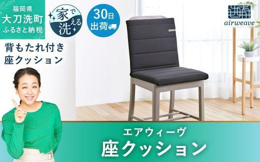 airweave エアウィーヴ座椅子二つ折り