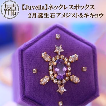 【Juvelia】ネックレスボックス 2月誕生石/アメジスト&キキョウ 