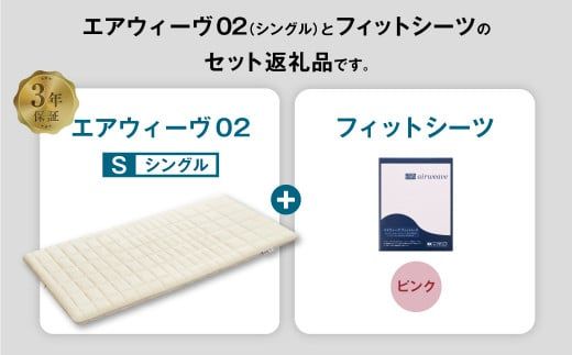 エアウィーヴ 02 × フィットシーツ（ピンク） セット【 シングル 】