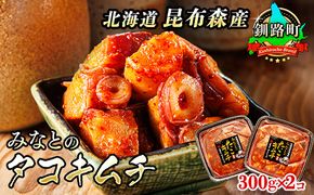 みなとの タコキムチ 300g×2コ | 昆布森産 活タコ使用 北の蛸 たこしゃぶ たこ しゃぶしゃぶ 北海道産 大容量 調理済み 一人暮らし セット おかず 冷凍 魚介類 海鮮 絶品 人気 カネショウ 北海道 釧路町 釧路超 特産品 121-1260-02