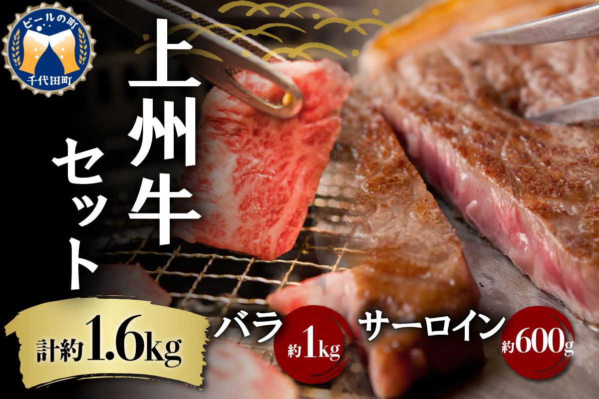 牛肉 焼肉 バラ サーロイン [上州牛] ボリューム たっぷり 1.6kg 群馬県 千代田町 ステーキ スライス (1.6kg) 2種 薄切り肉 国産 しゃぶしゃぶ 焼肉 牛鍋 鉄板焼き キャンプ プレゼント ギフト 贈答用 送料無料